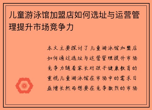 儿童游泳馆加盟店如何选址与运营管理提升市场竞争力