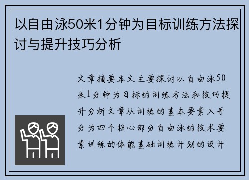 以自由泳50米1分钟为目标训练方法探讨与提升技巧分析