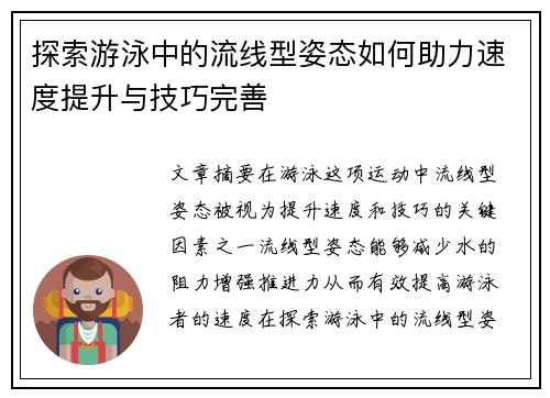 探索游泳中的流线型姿态如何助力速度提升与技巧完善