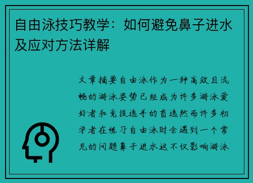 自由泳技巧教学：如何避免鼻子进水及应对方法详解