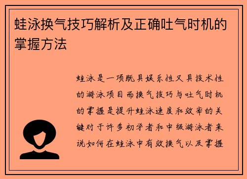 蛙泳换气技巧解析及正确吐气时机的掌握方法